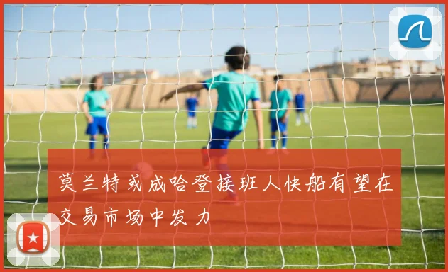莫兰特或成哈登接班人快船有望在交易市场中发力