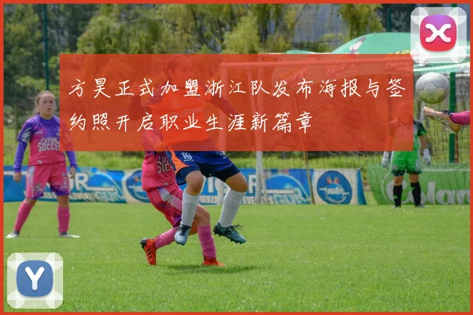 方昊正式加盟浙江队发布海报与签约照开启职业生涯新篇章