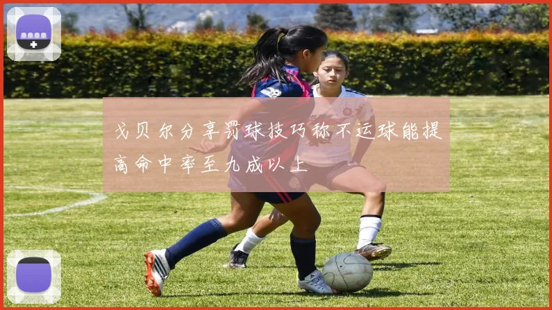 戈贝尔分享罚球技巧称不运球能提高命中率至九成以上