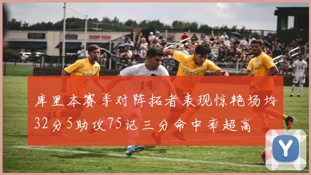 库里本赛季对阵拓者表现惊艳场均32分5助攻75记三分命中率超高
