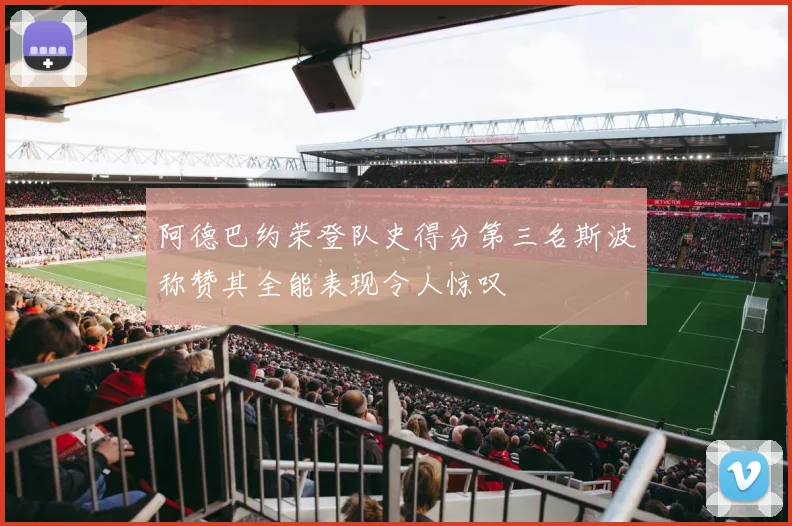 阿德巴约荣登队史得分第三名斯波称赞其全能表现令人惊叹