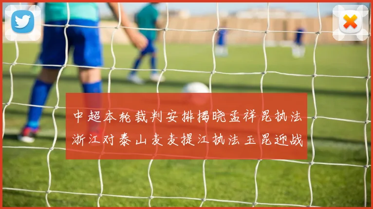 中超本轮裁判安排揭晓孟祥昆执法浙江对泰山麦麦提江执法玉昆迎战津门虎